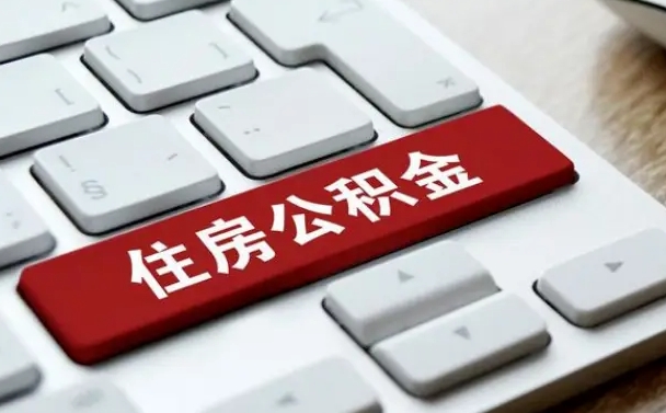 公积金申领表-汉川公积金代办平台